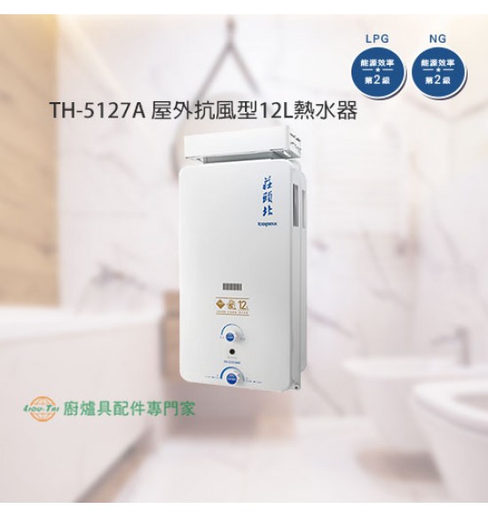 TH-5127A 屋外抗風型12L熱水器